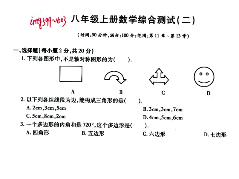 八年级上册导学案数学综合测试二、三、四、五.ppt_第2页