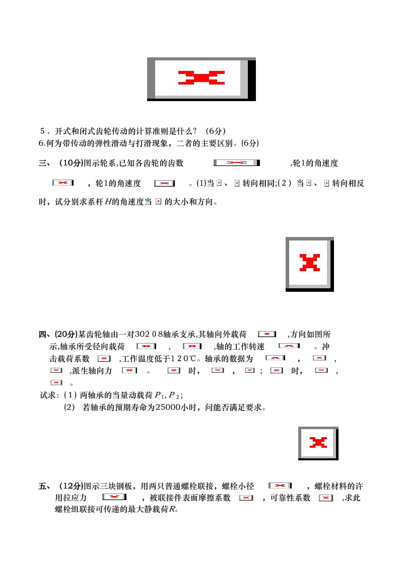 东北大学机械设计基础期末试卷模拟测试参考.doc_第2页