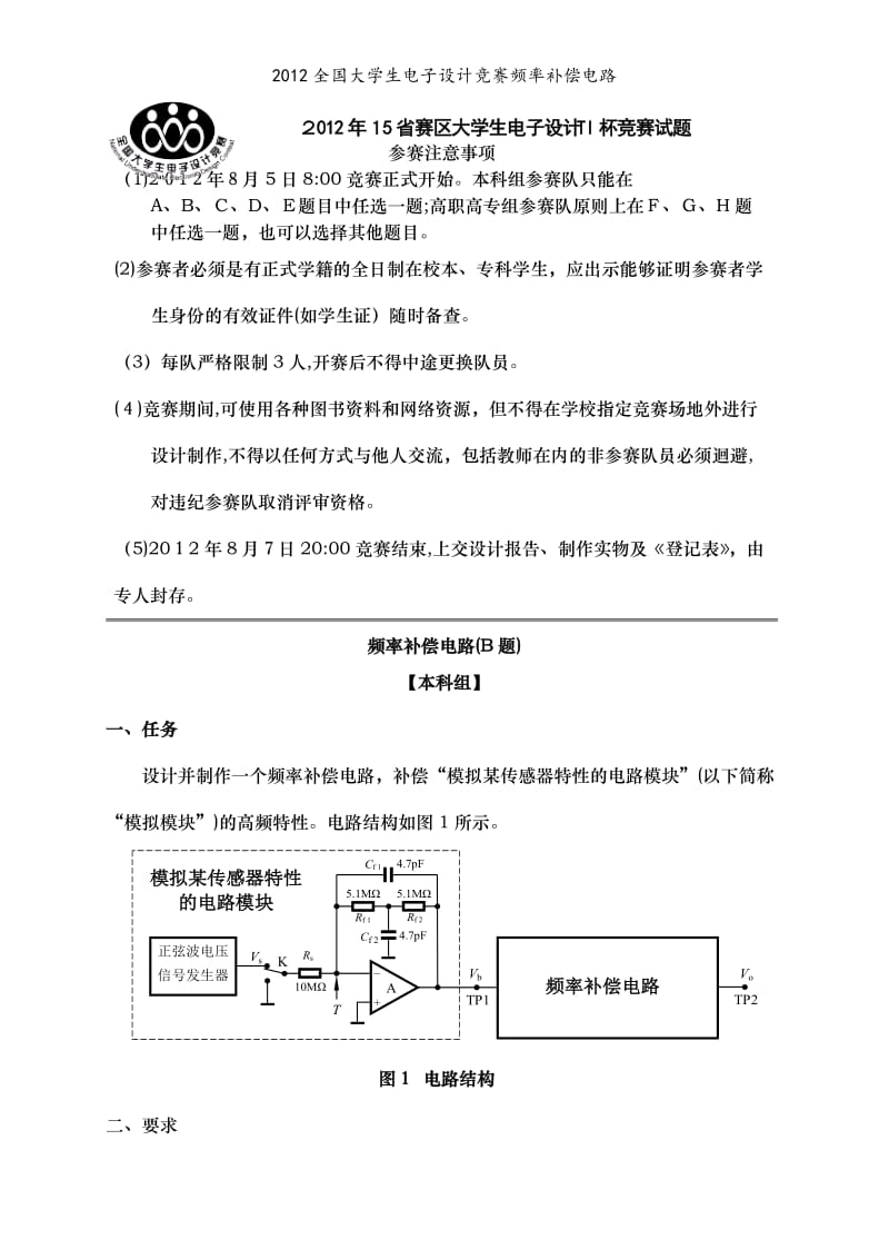 2012全国大学生电子设计竞赛频率补偿电路.doc_第1页