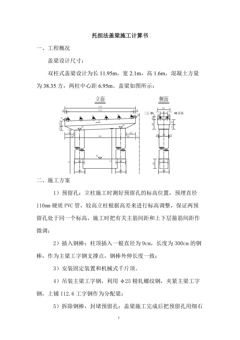 穿心棒法盖梁施工计算书(工字钢);.docx_第1页