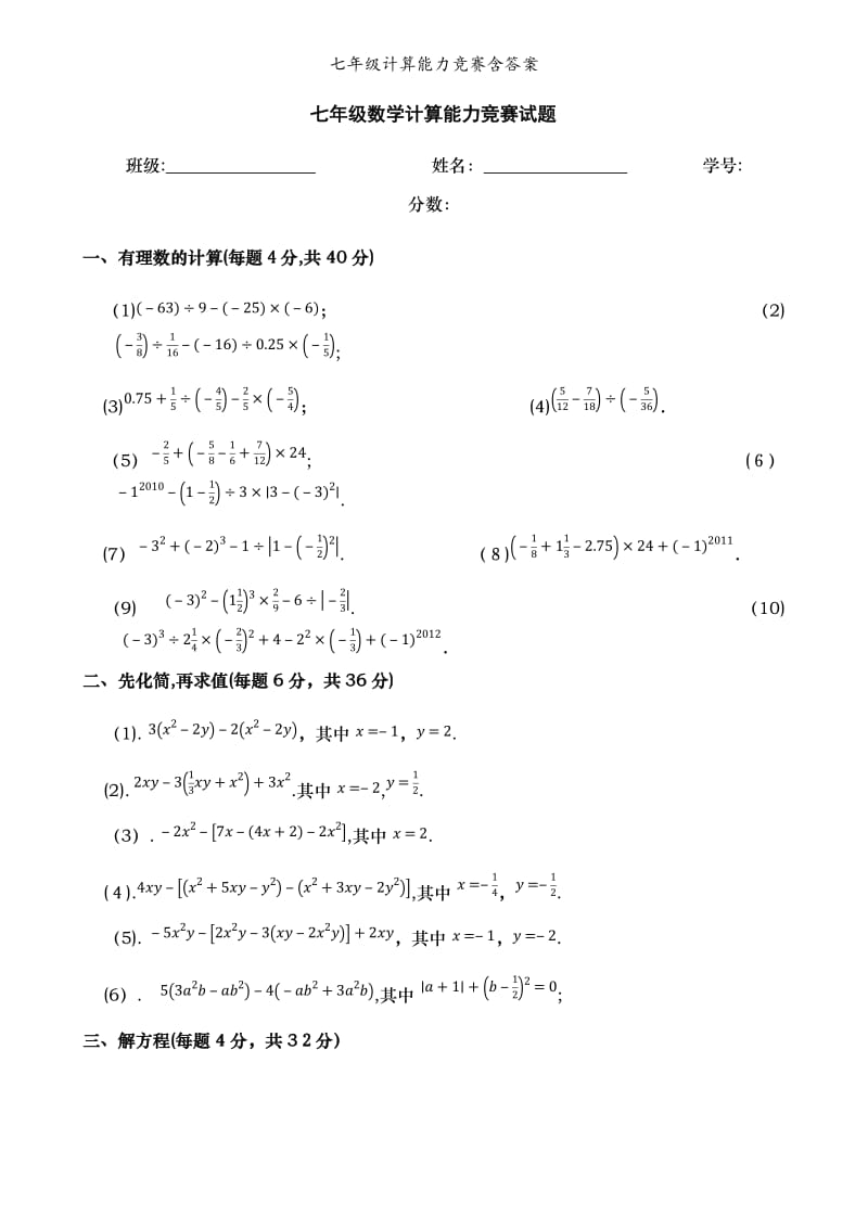 七年级计算能力竞赛含答案 .doc_第1页