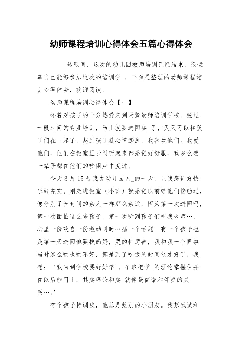 幼师课程培训心得体会五篇.docx_第1页