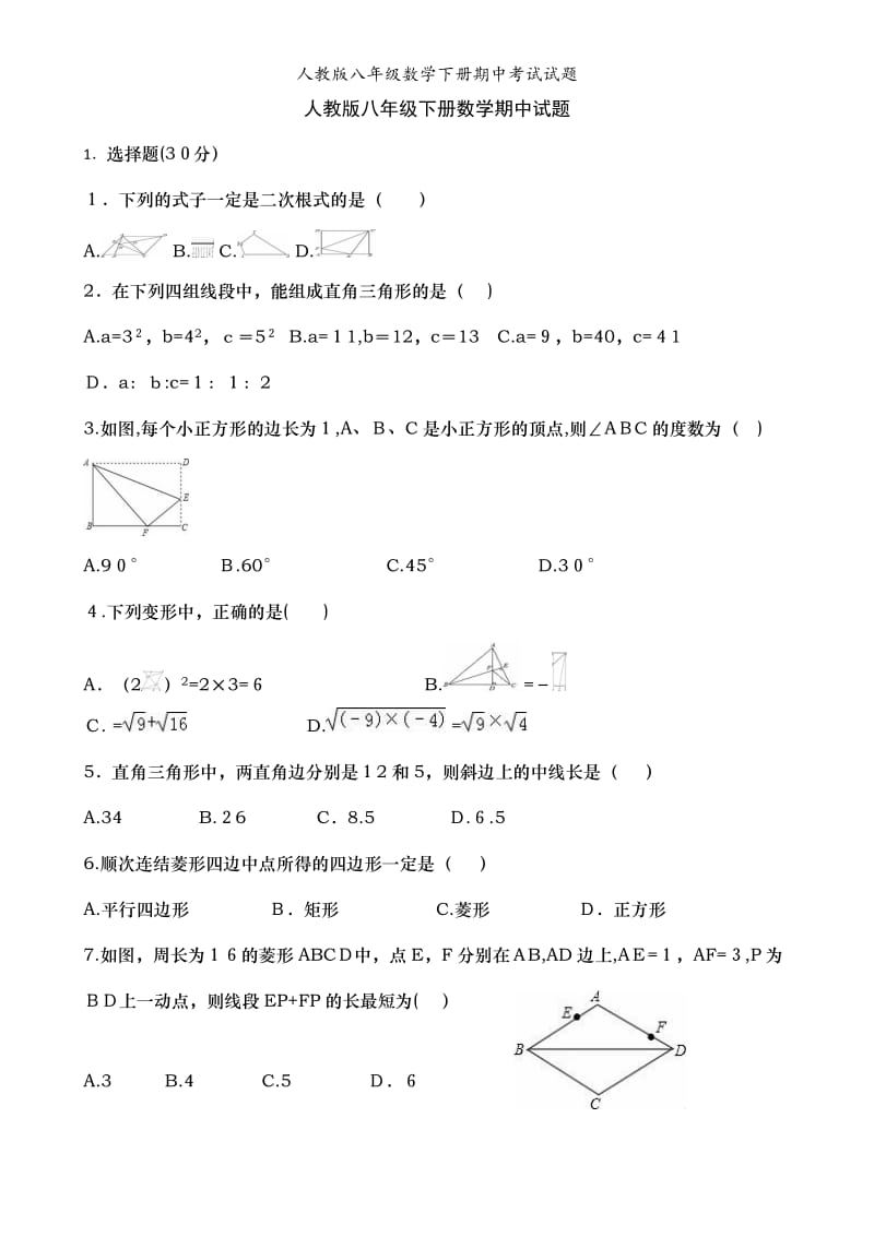 人教版八年级数学下册期中考试试题.doc_第1页