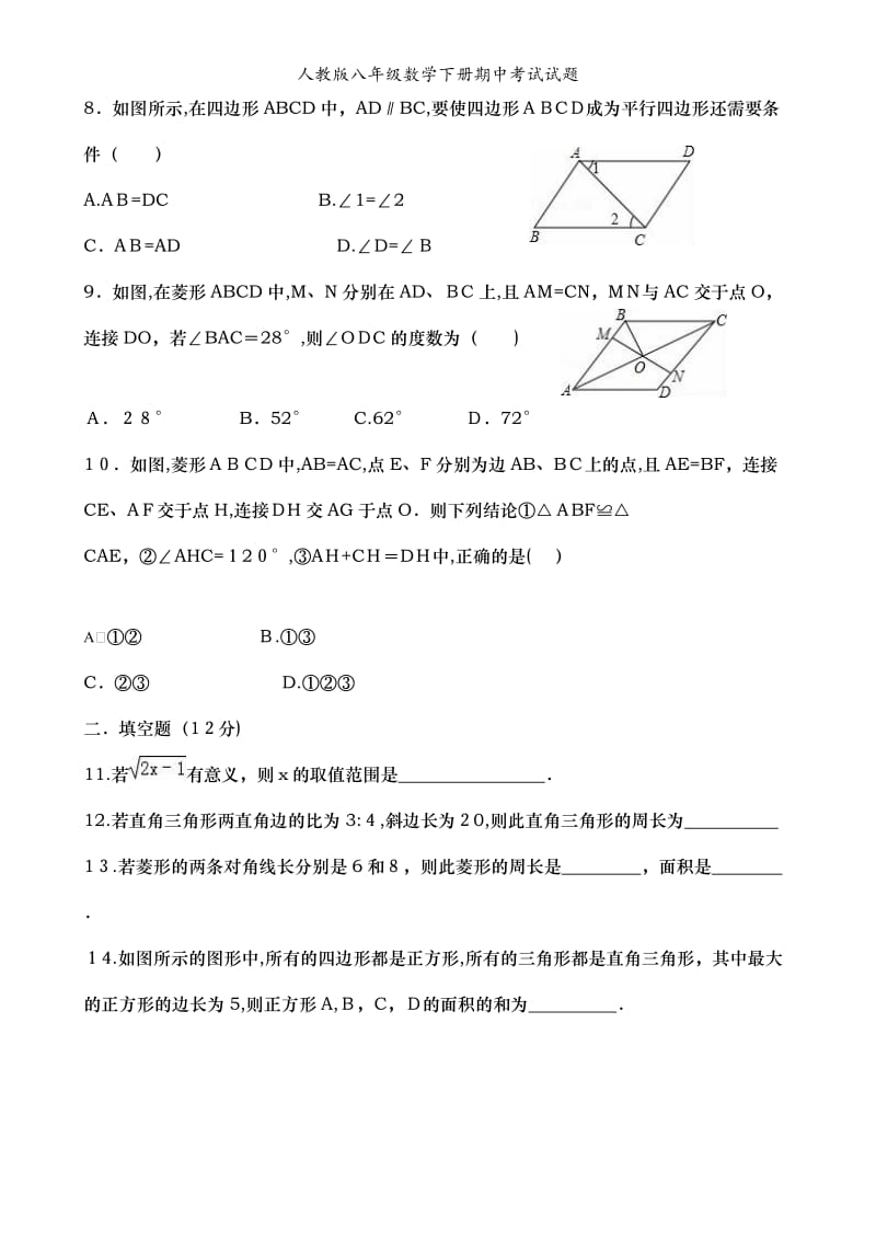 人教版八年级数学下册期中考试试题.doc_第2页