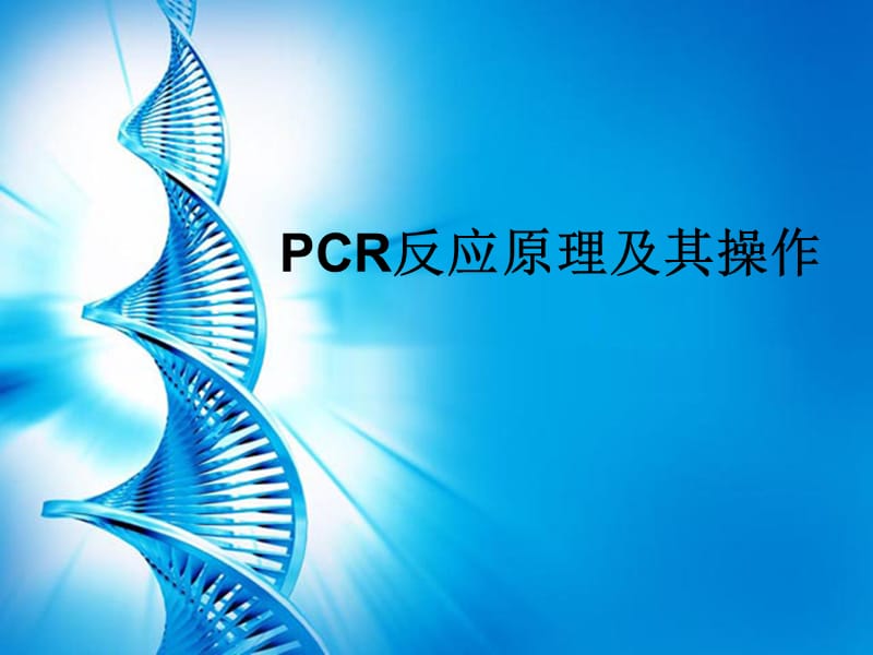 PCR原理及其操作高中.ppt_第1页