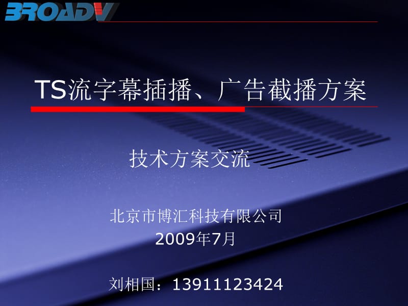 TS流字幕插播、广告截播方案介绍.ppt_第1页