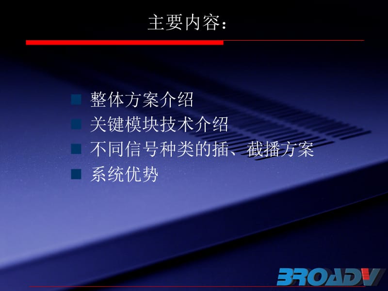 TS流字幕插播、广告截播方案介绍.ppt_第2页