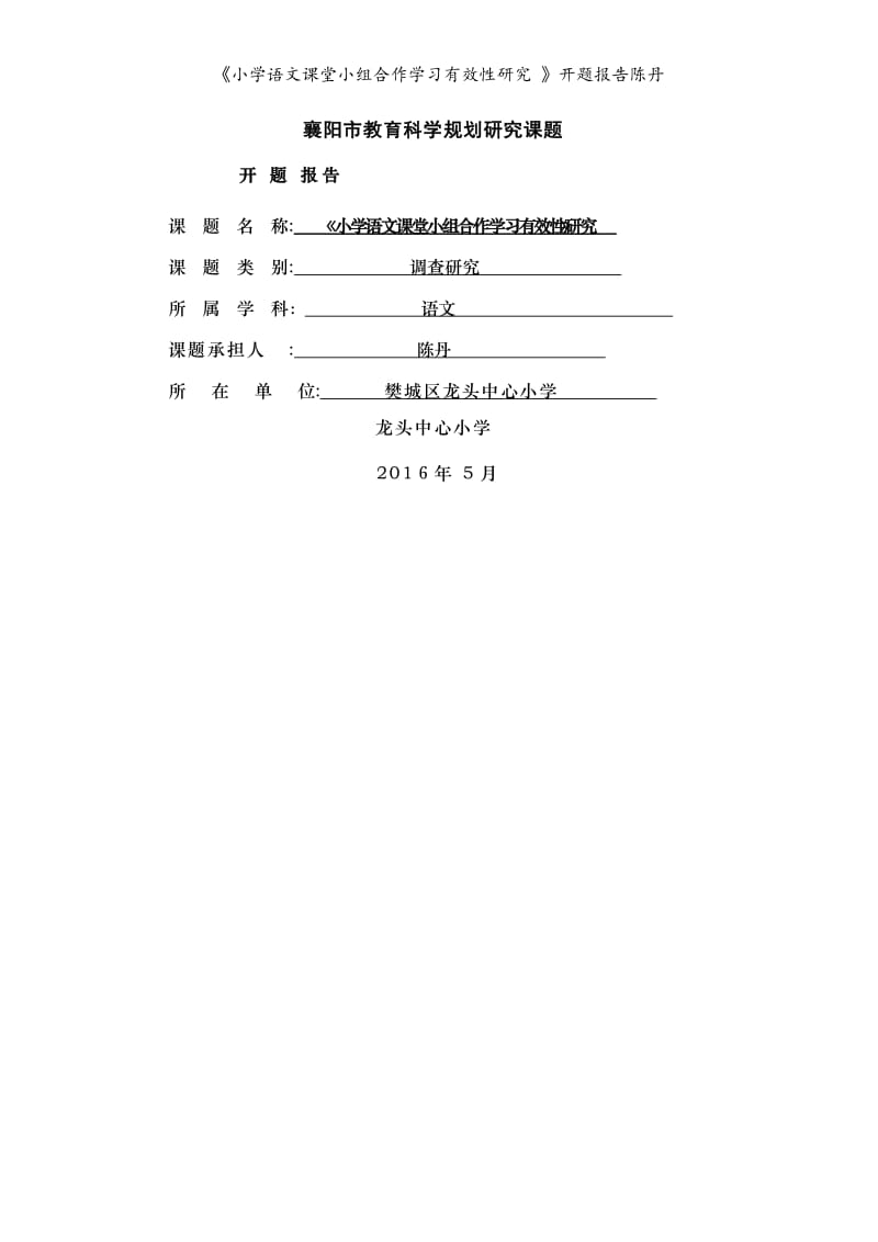 《小学语文课堂小组合作学习有效性研究 》开题报告陈丹.doc_第1页