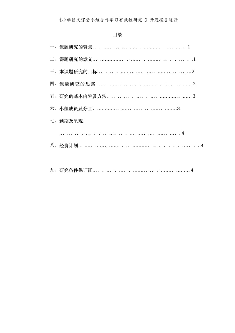 《小学语文课堂小组合作学习有效性研究 》开题报告陈丹.doc_第2页