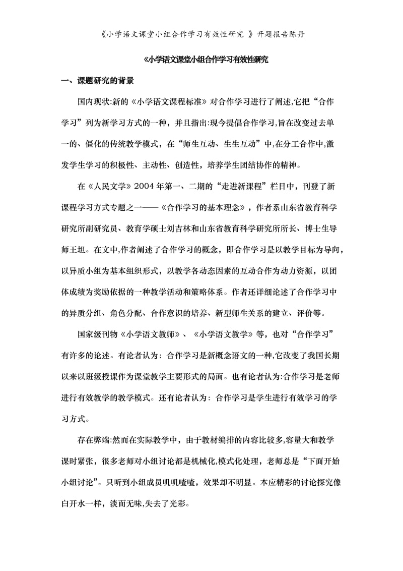 《小学语文课堂小组合作学习有效性研究 》开题报告陈丹.doc_第3页