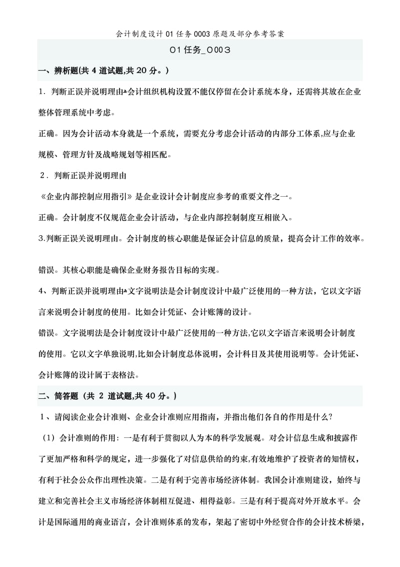 会计制度设计01任务0003原题及部分参考答案.doc_第1页