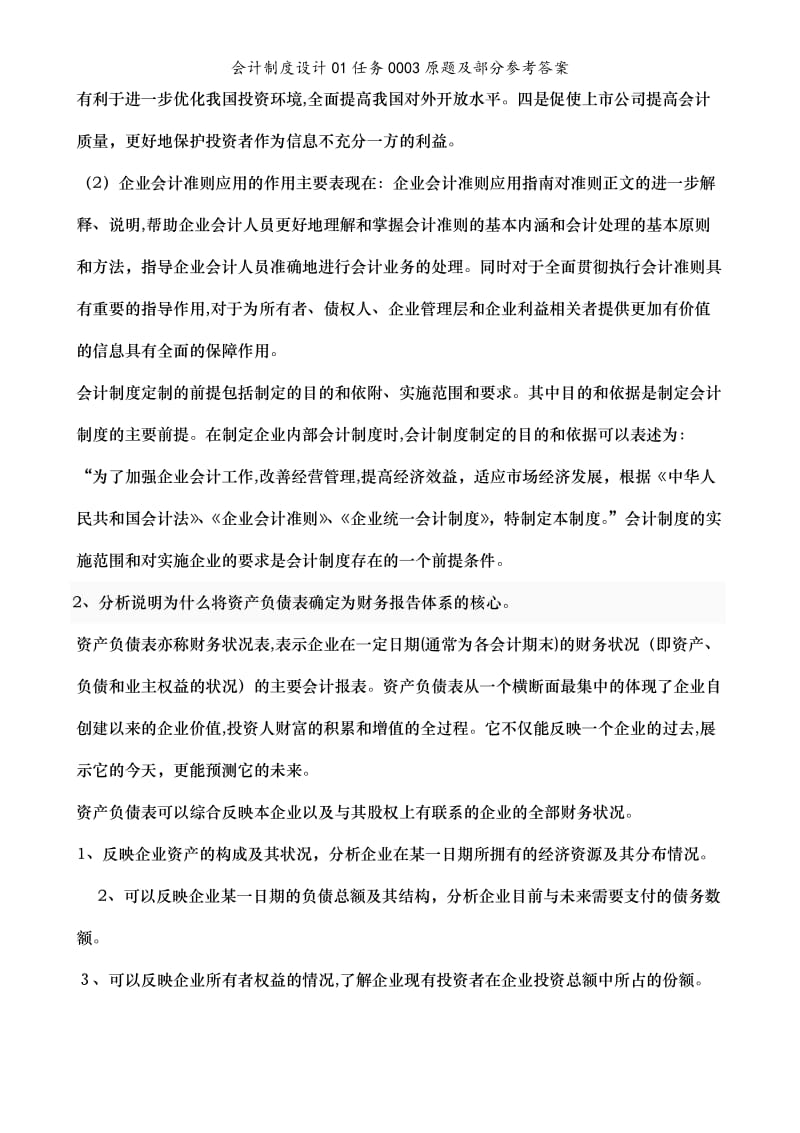 会计制度设计01任务0003原题及部分参考答案.doc_第2页