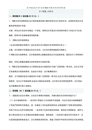 会计制度设计01任务0003原题及部分参考答案.doc