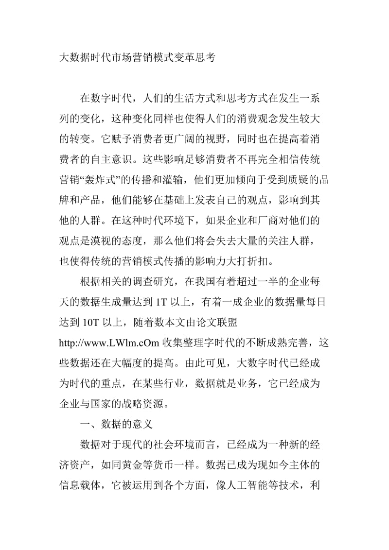 大数据时代对市场营销的影响;.docx_第1页