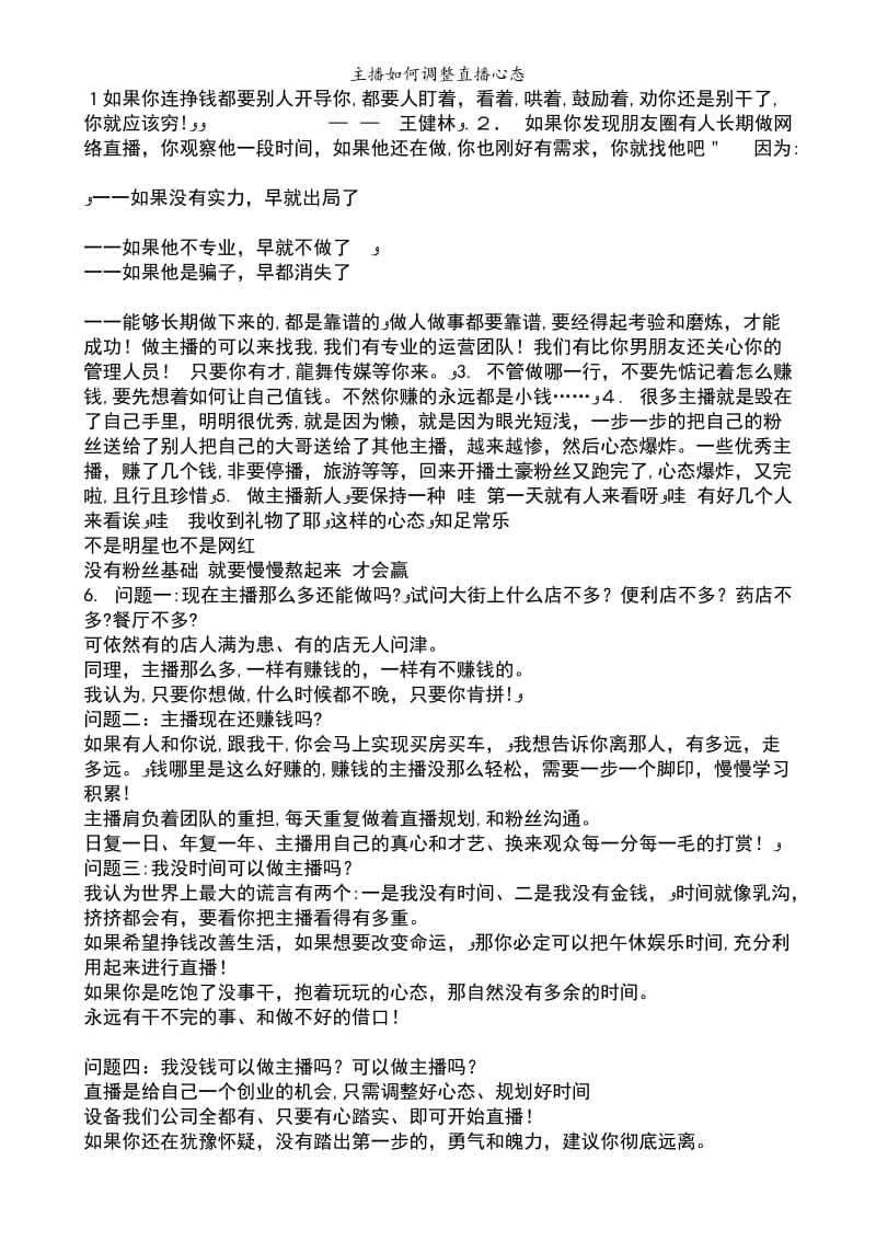 主播如何调整直播心态.doc_第1页