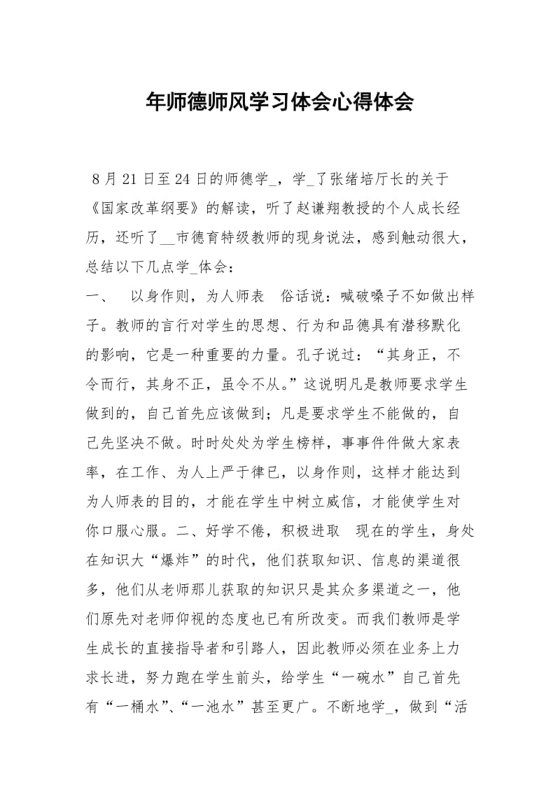 年师德师风学习体会.docx_第1页