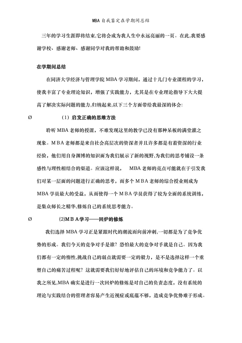 MBA自我鉴定在学期间总结.doc_第2页