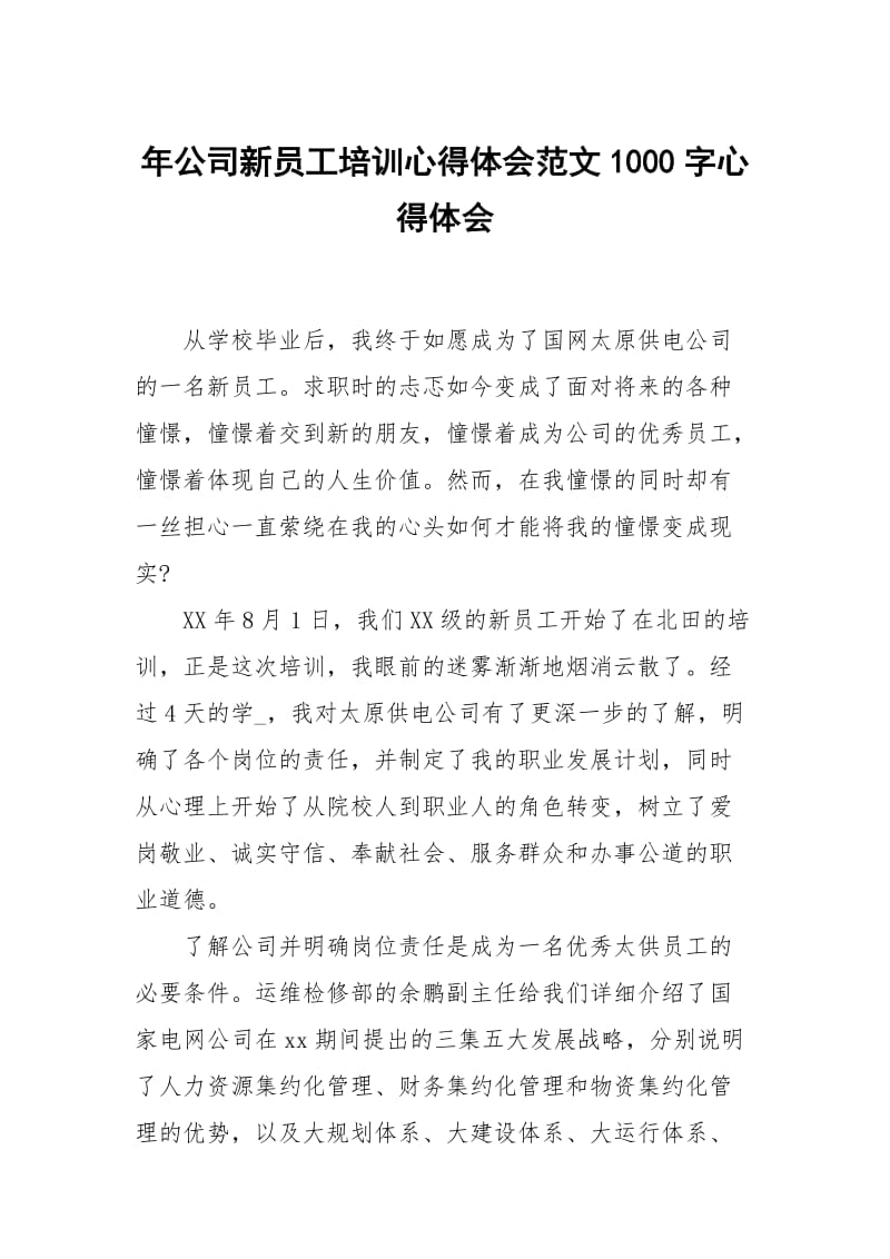 年公司新员工培训心得体会范文1000字.docx_第1页