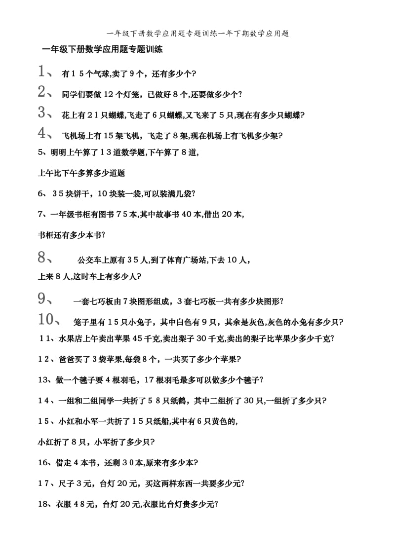 一年级下册数学应用题专题训练一年下期数学应用题.doc_第1页