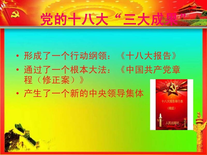 中国梦(解读十八大精神).ppt_第3页