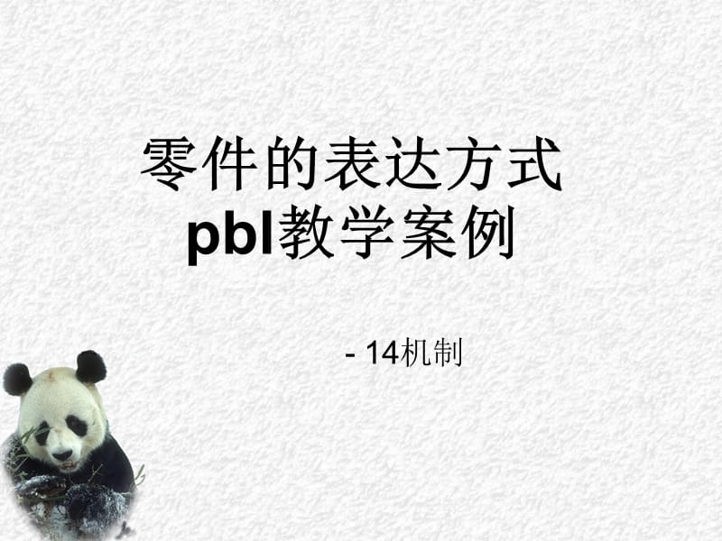 pbl教学案例.ppt_第1页