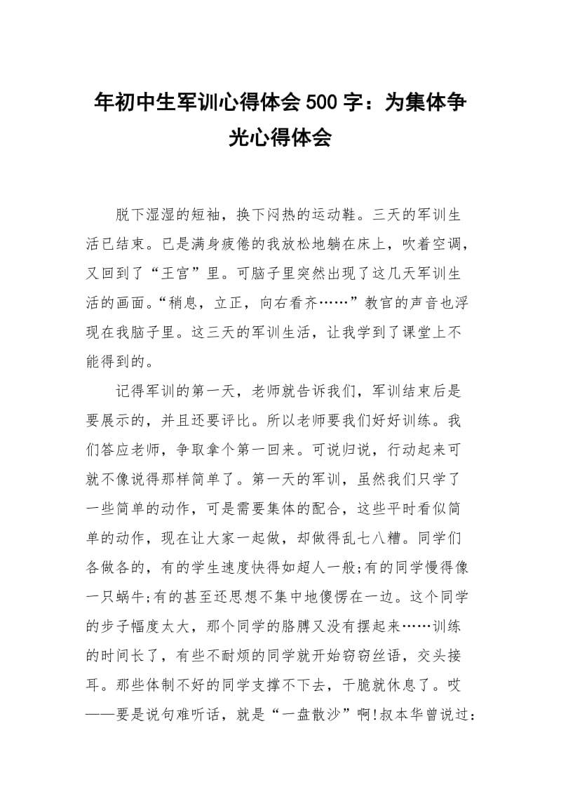 年初中生军训心得体会500字：为集体争光.docx_第1页