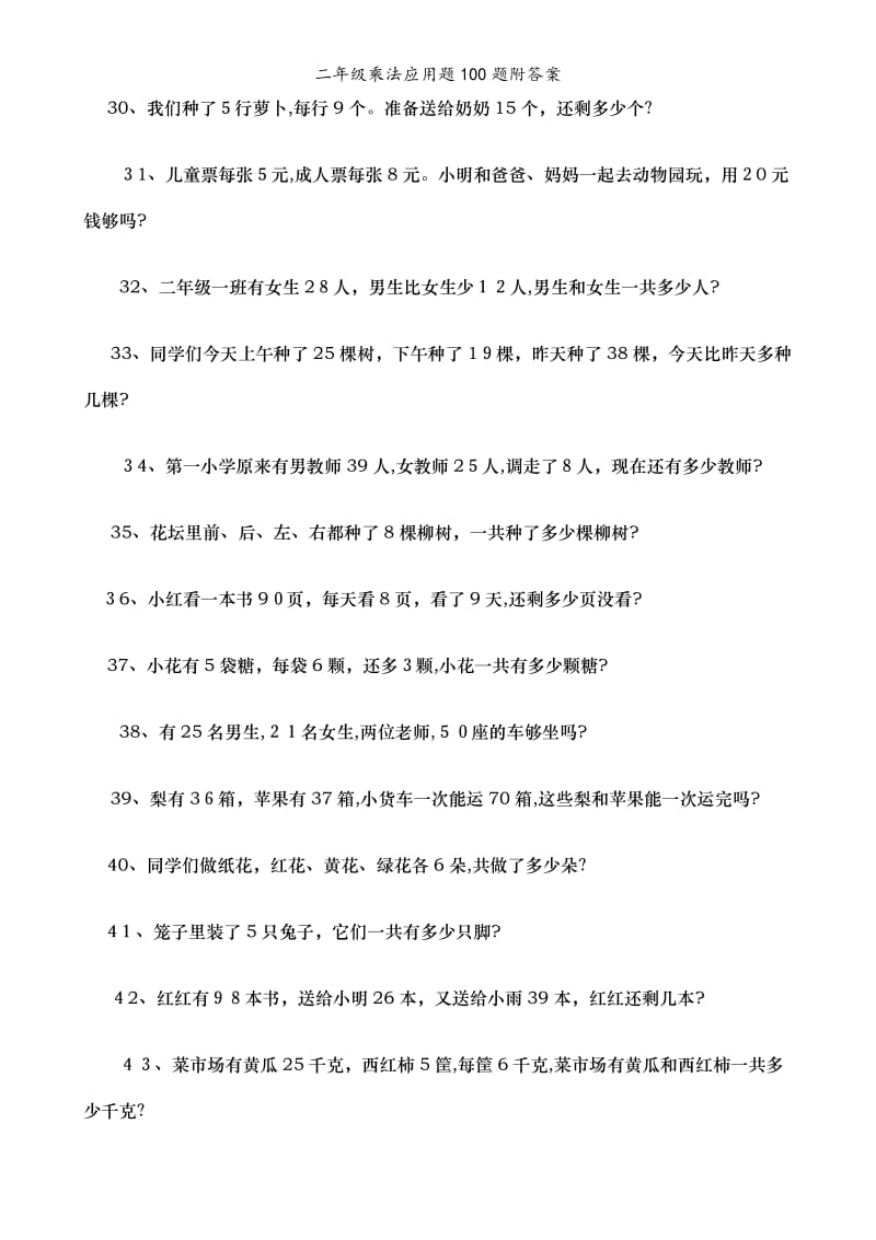 二年级乘法应用题100题附答案.doc_第3页