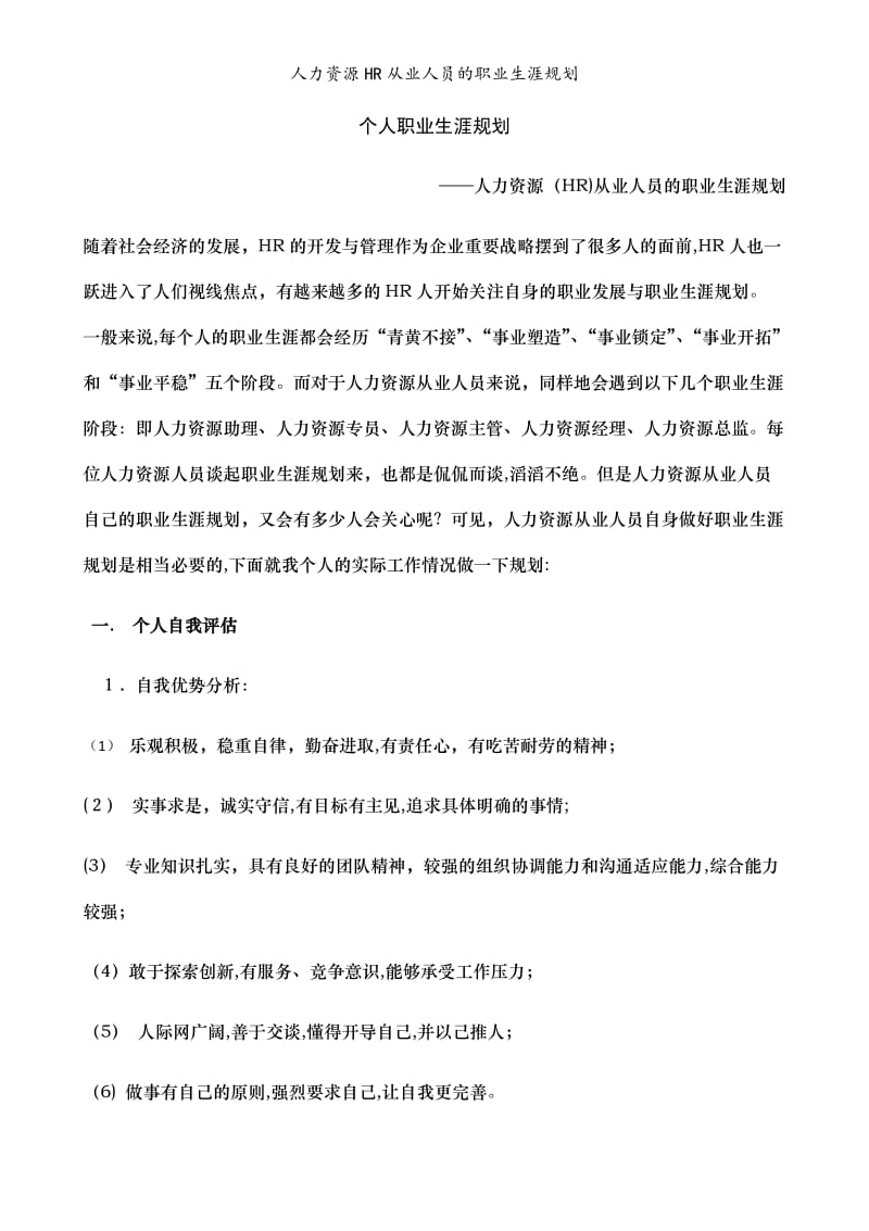 人力资源HR从业人员的职业生涯规划.doc_第1页