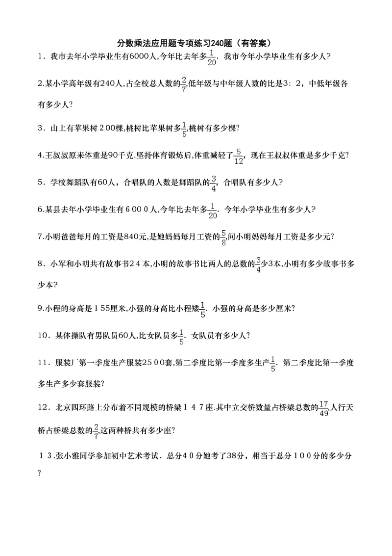 分数乘法应用题专项练习240题有答案.doc_第1页