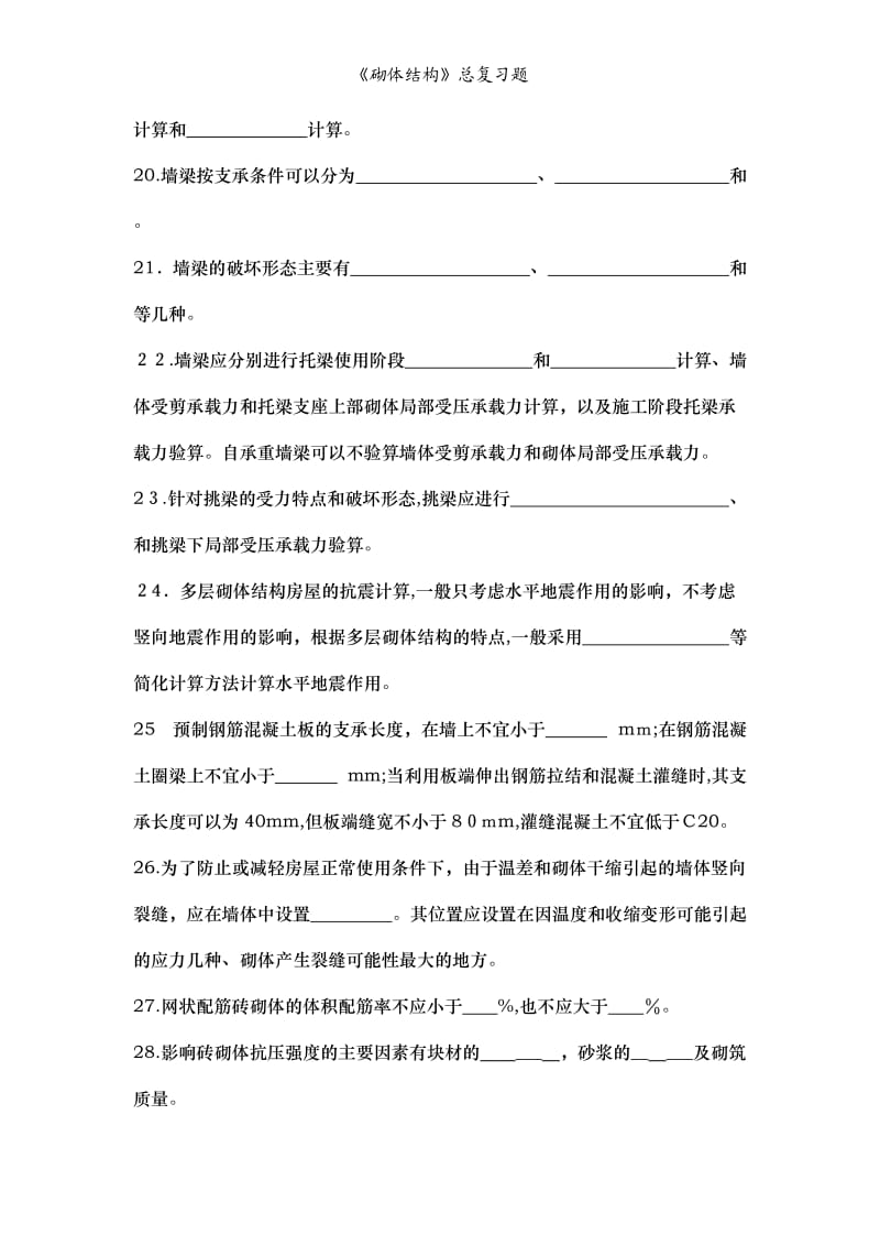 《砌体结构》总复习题.doc_第3页