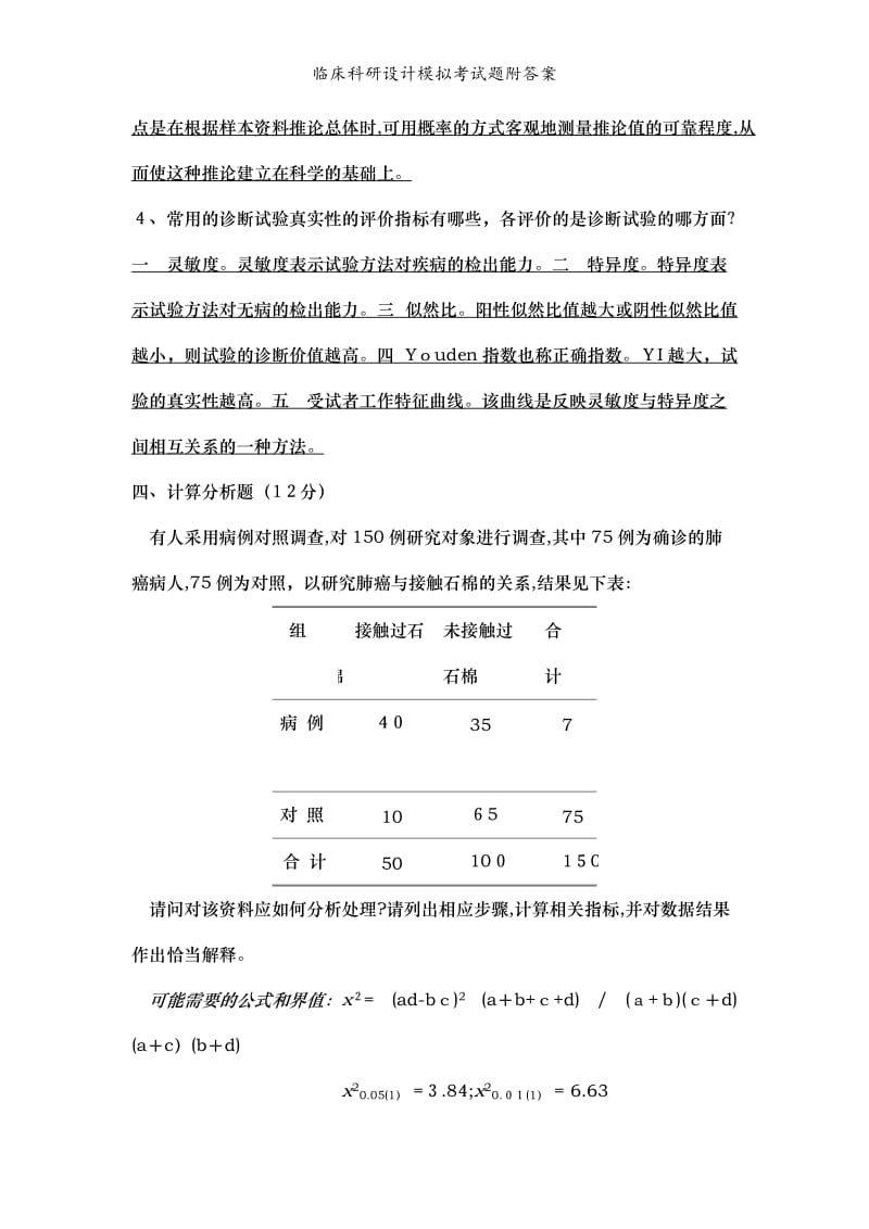 临床科研设计模拟考试题附答案.doc_第3页