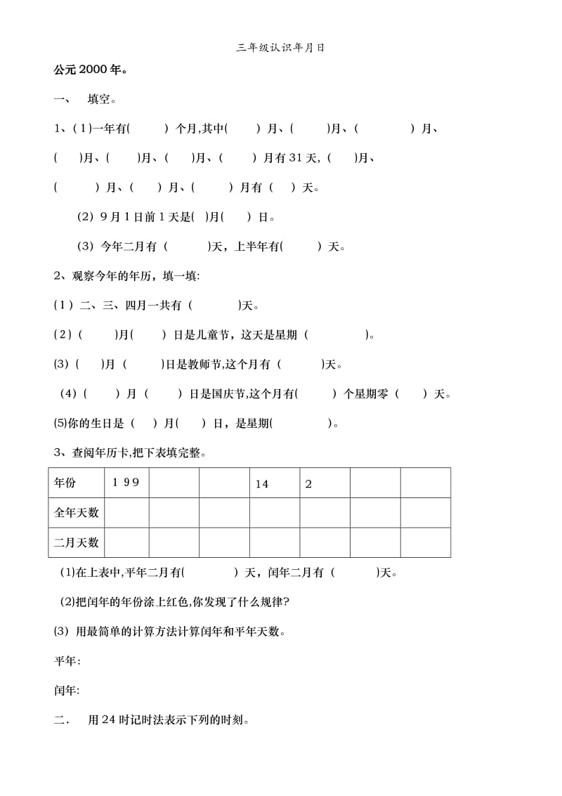 三年级认识年月日.doc_第2页