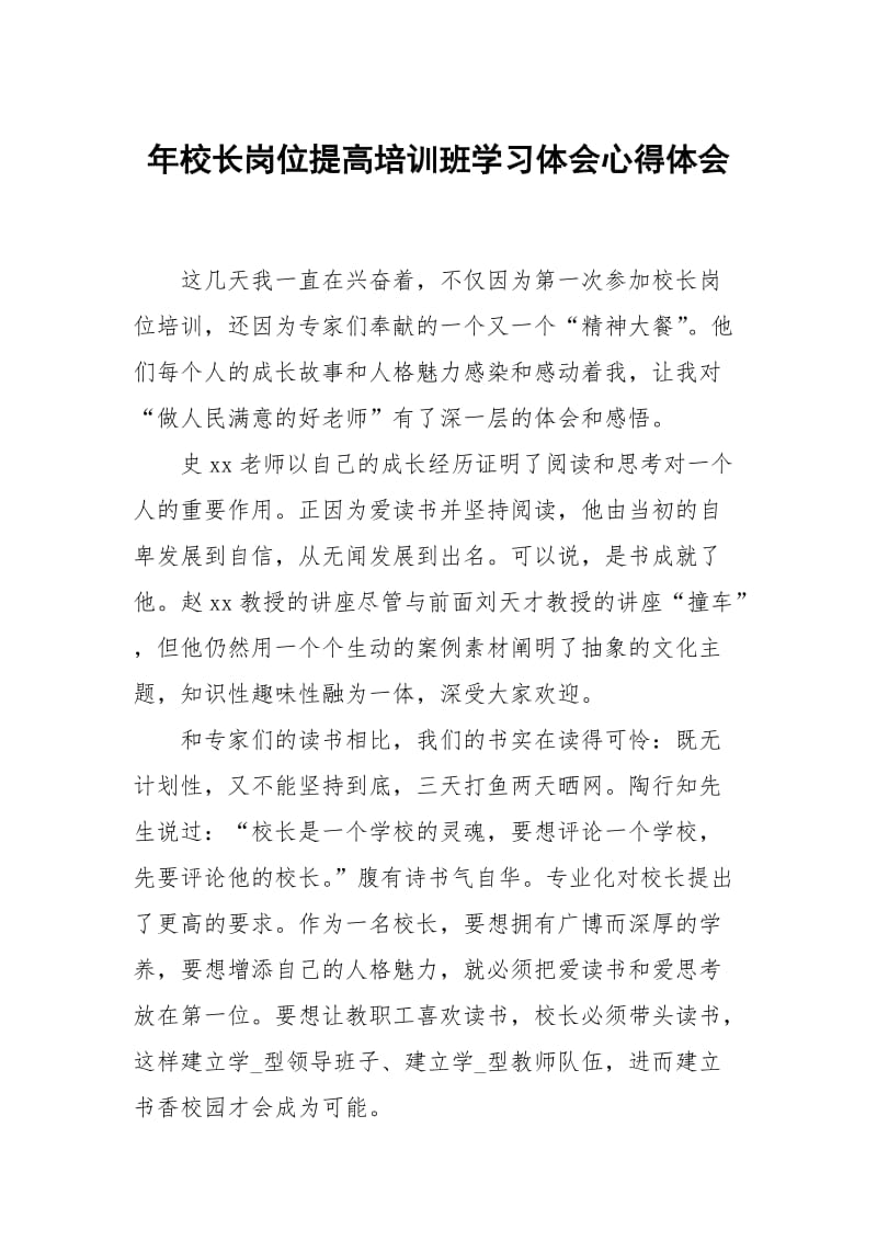 年校长岗位提高培训班学习体会.docx_第1页