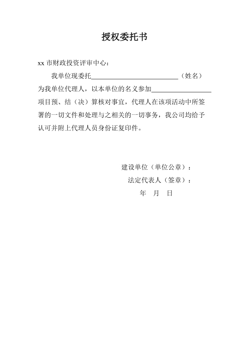 授权委托书[项目预、结决算核对事宜].doc_第1页