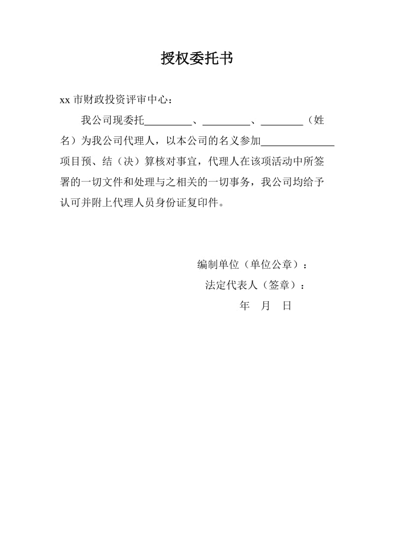 授权委托书[项目预、结决算核对事宜].doc_第2页