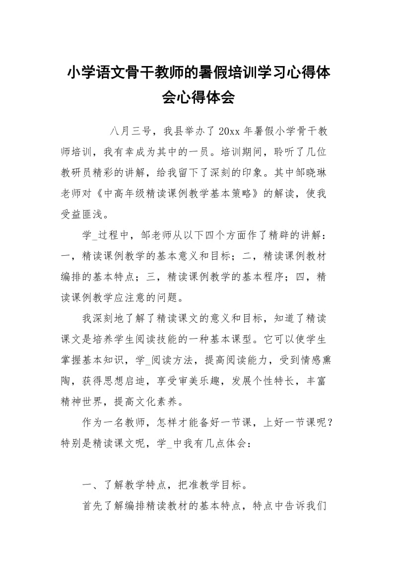 小学语文骨干教师的暑假培训学习心得体会.docx_第1页