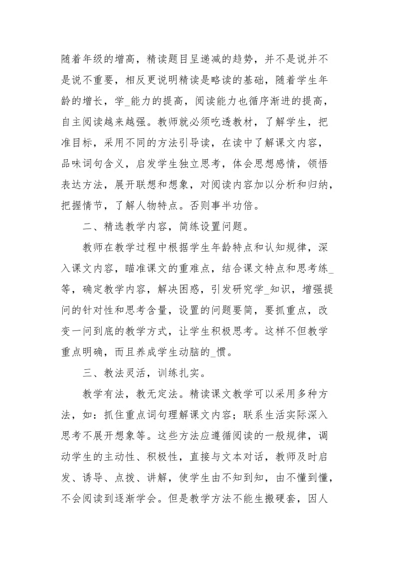 小学语文骨干教师的暑假培训学习心得体会.docx_第2页