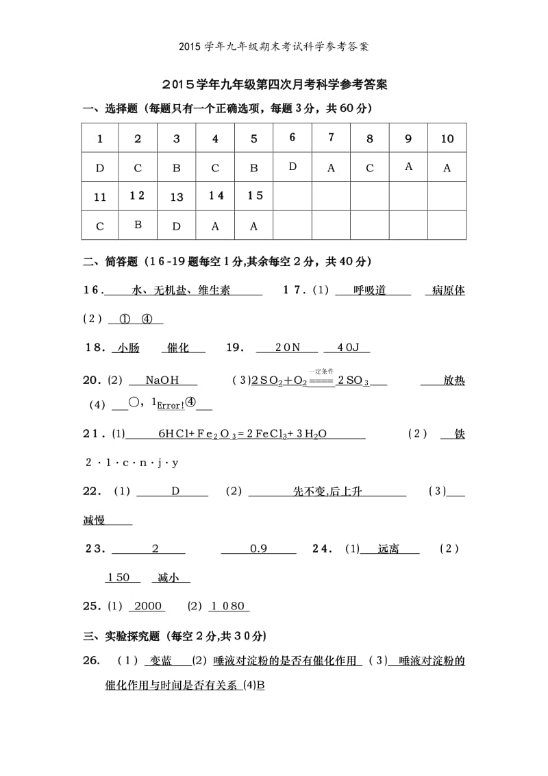 2015学年九年级期末考试科学参考答案.doc_第1页