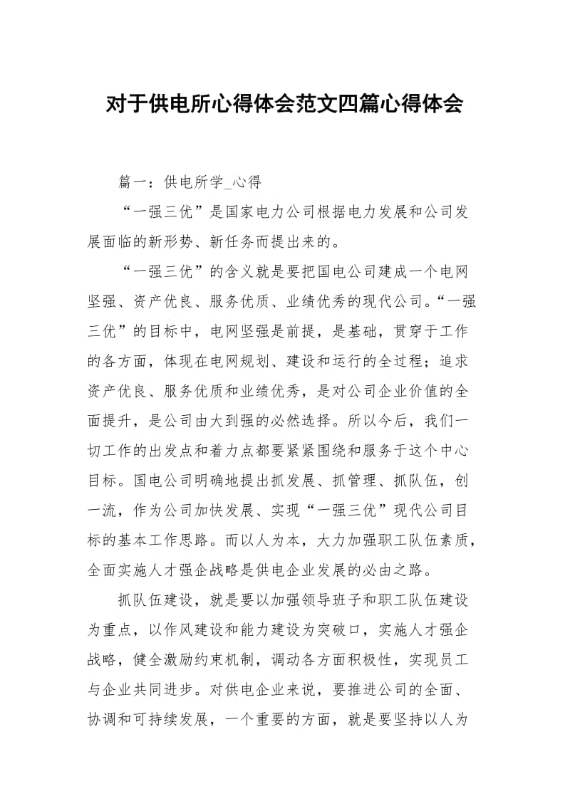 对于供电所心得体会范文四篇.docx_第1页