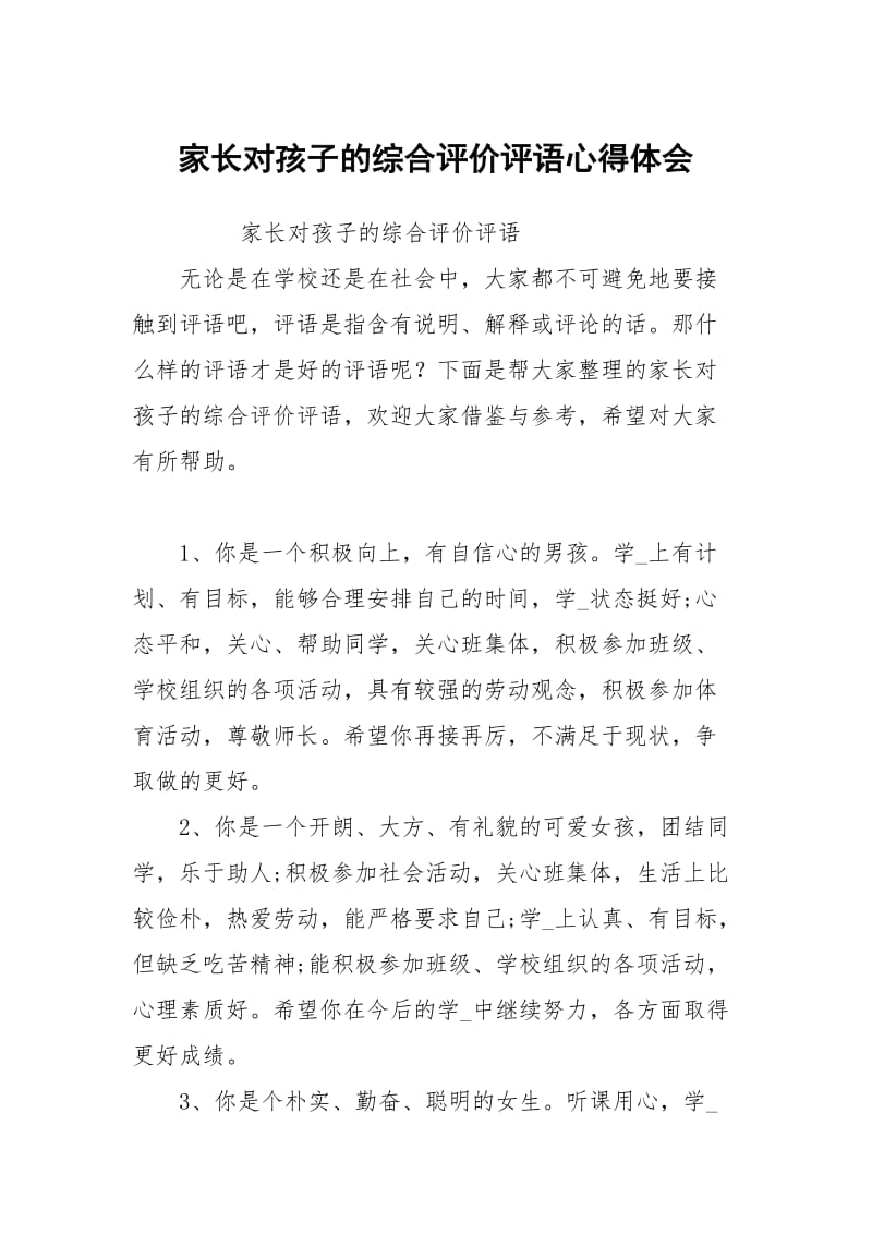 家长对孩子的综合评价评语.docx_第1页