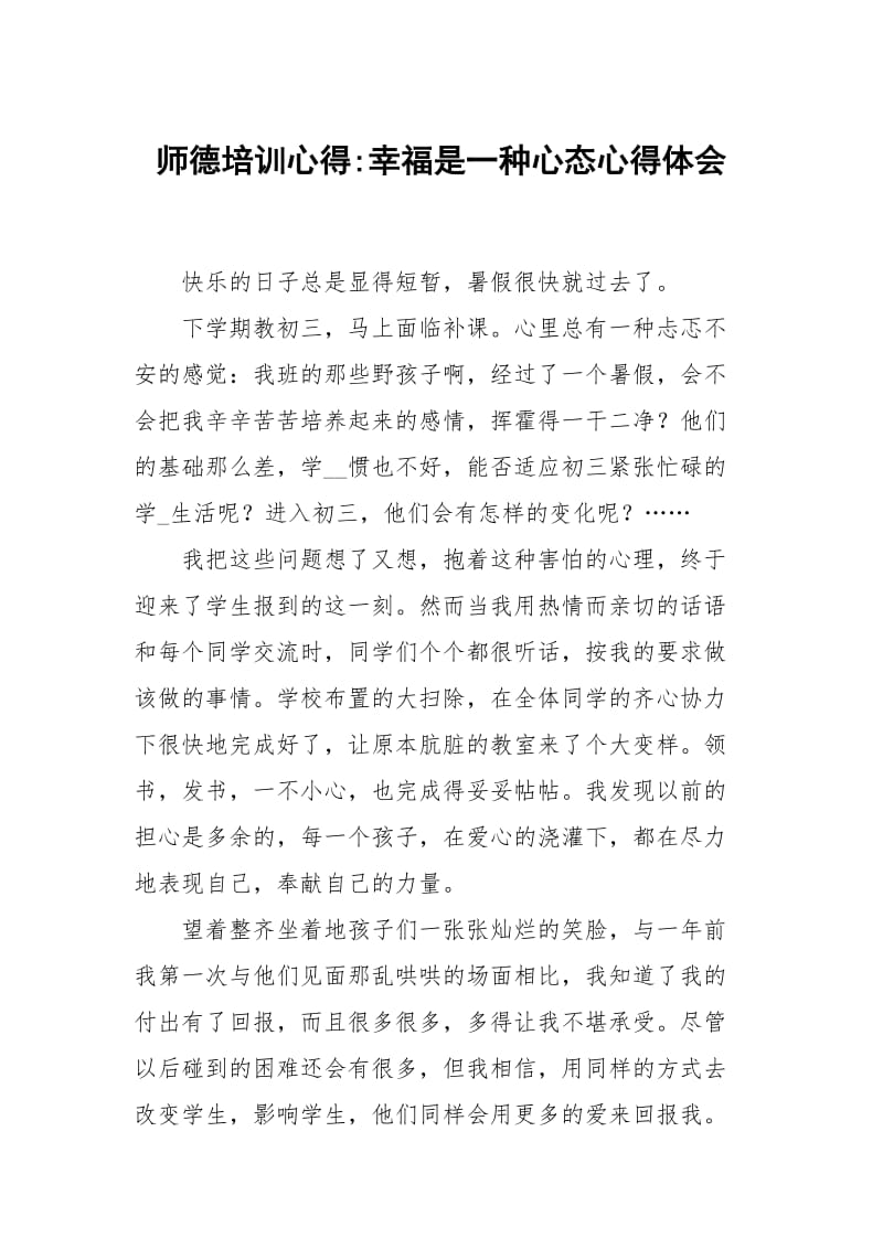 师德培训心得幸福是一种心态.docx_第1页