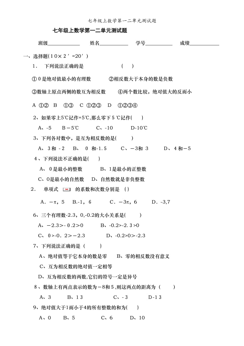 七年级上数学第一二单元测试题.doc_第1页