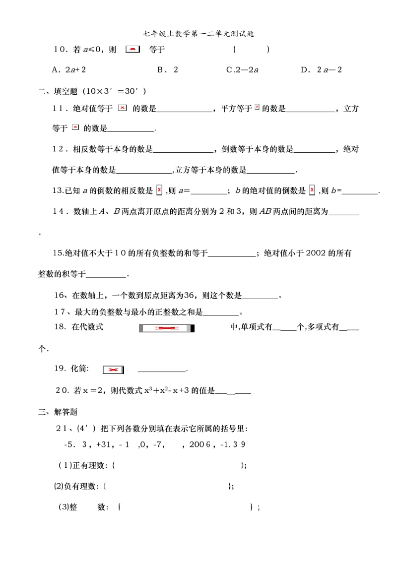 七年级上数学第一二单元测试题.doc_第2页