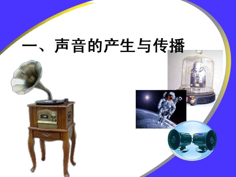 人教版八年级物理声音的产生与传播.ppt_第3页