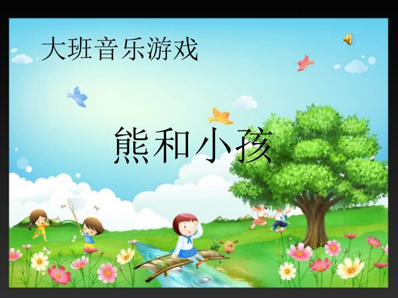 大班音乐游戏：熊和小孩;.pptx_第1页