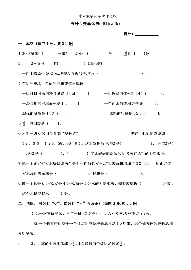 五升六数学试卷北师大版.doc_第1页