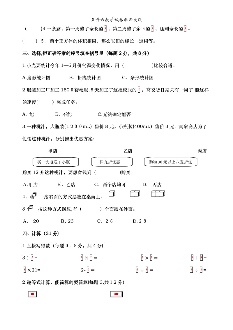 五升六数学试卷北师大版.doc_第2页