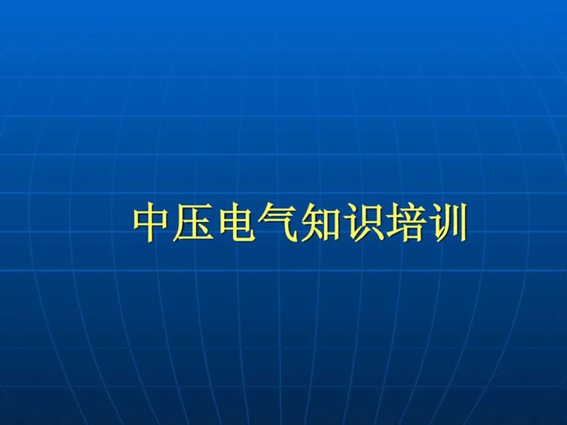 中压电气知识培训演示稿1.ppt_第1页