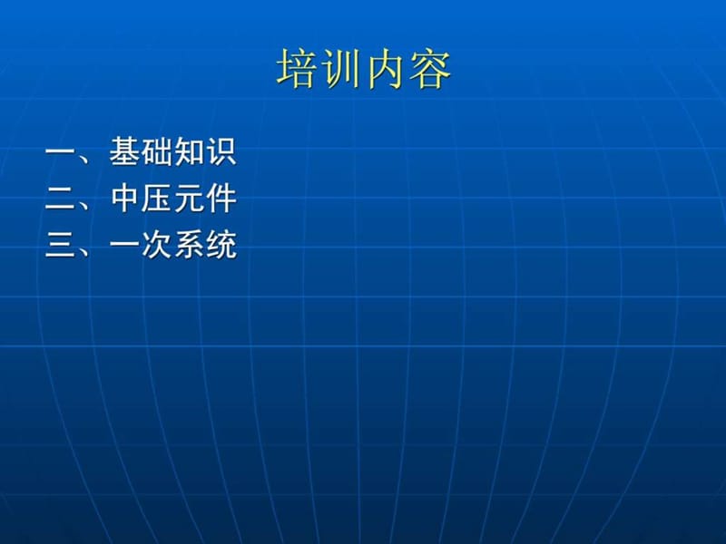 中压电气知识培训演示稿1.ppt_第2页