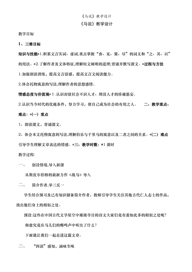 《马说》教学设计.doc_第1页